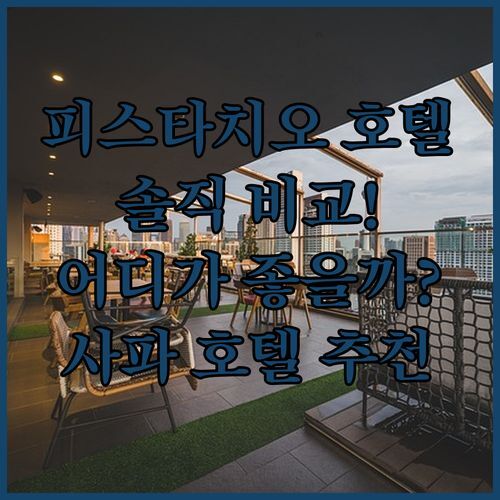 피스타치오 호텔 사파 vs 다른 호텔! 어디가 더 좋을까? 🤔