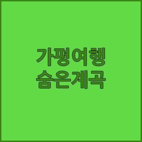 가평 숨은 명소 발견! 숨은계곡 홀리데이 파크에서 힐링 카라반 여행 어때?