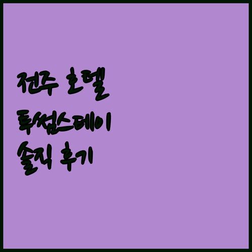 전주 호텔 투썸스테이, 가성비 갑?! 솔직 후기로 불편함 ZERO 도전!