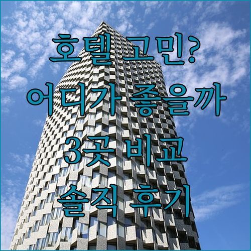 비엔티안 호텔 고민 끝 싸이솜분 vs 리버사이드 vs 민트라 솔직 후기 비교!