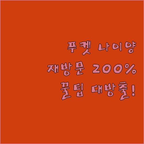코코텔 푸켓 나이양 비치, 재방문율 200%? 😲 나만 알고 싶은 꿀팁 대방출!