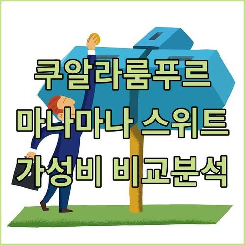 쿠알라룸푸르 ‘마나-마나 스위트’ 완전 비교! 🤩 가성비 끝판왕은 어디?