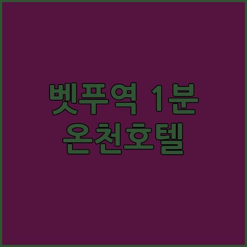 벳푸 핫토 온야도 노노♨ 다다미 온천 호텔! 벳푸역 도보 1분! 가족여행 강추!