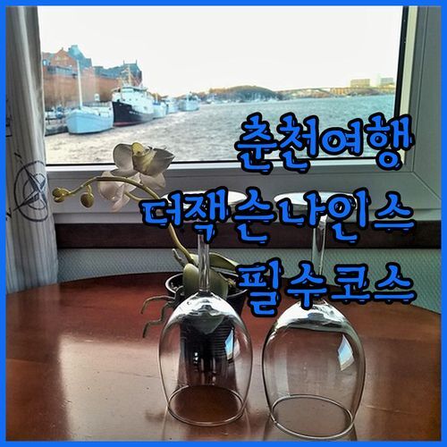 더잭슨나인스 호텔, 춘천 여행 필수 코스?! 조식부터 부대시설까지 꼼꼼 리뷰!