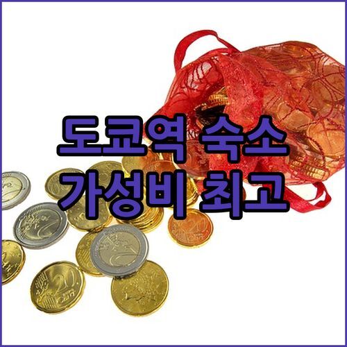 도쿄역 근처 가성비 숙소 MONday Apart Nihonbashi Ningyocho 파헤치기!