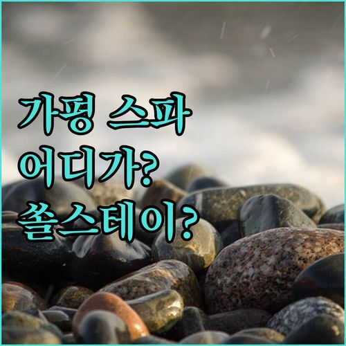 가평 스파 펜션 고민 끝! 쏠스테이 vs 다른 곳, 나에게 딱 맞는 곳은?