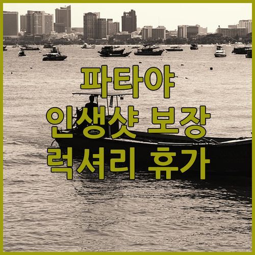 파타야 케이프 다라 리조트! 인생샷 보장, 프라이빗 해변에서 럭셔리 휴가를!