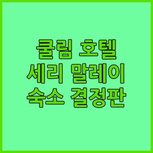 호텔 세리 말레이시아 쿠림 완벽 분석 쿨림 여행 숙소 결정판
