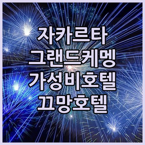 자카르타 그랜드케멩호텔 숙박 후기 끄망에서 즐기는 가성비 호텔 추천!
