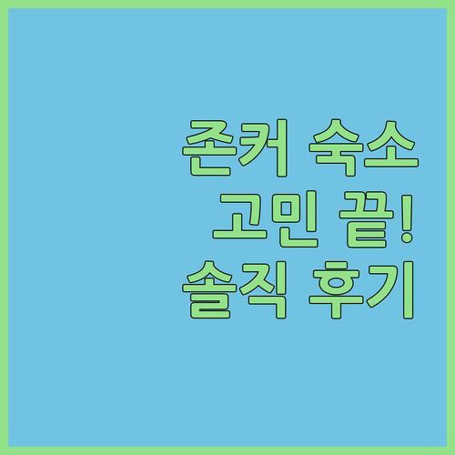 존커 스트리트 숙소 고민 끝! 존케레드 헤리티지 호텔, 실제 투숙객 후기가 궁금하다면?