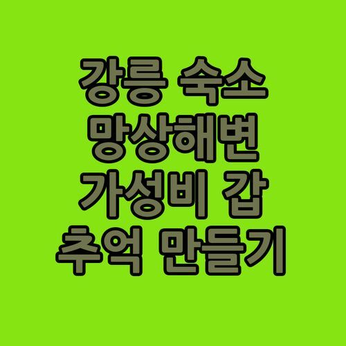 강릉 망상해수욕장 가성비 숙소! 망상 비치 호텔에서 추억 만들기 ⛱️