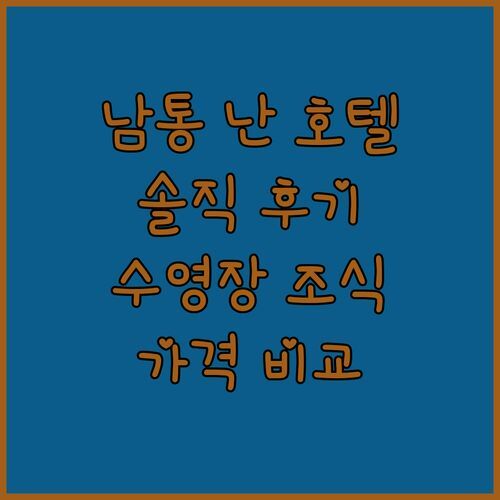 남통 난 호텔🏨 리얼 후기 궁금해⁉️ 수영장🏊 & 조식🍳 퀄리티, 가격💰 비교 분석!
