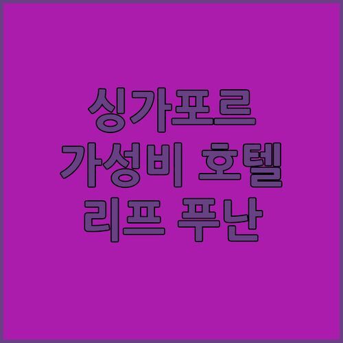 싱가포르 가성비 호텔, 리프 푸난! 시티홀역 5분 거리, 최고의 선택일까?