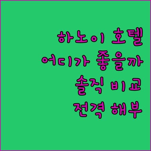 하노이 호텔 어디가 좋을까? 트랑 트랑 럭셔리 호텔 vs 밀레니엄! 솔직 후기 전격 비교!