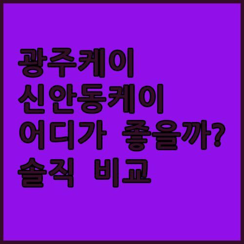 광주 케이호텔 vs 신안동 K-boutique 호텔! 🤔 어디가 더 좋을까? 솔직 비교 분석!