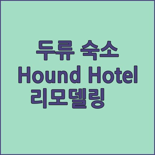 대구 두류 숙소, Hound Hotel DaeGu 리모델링! 깔끔함에 반하다😍