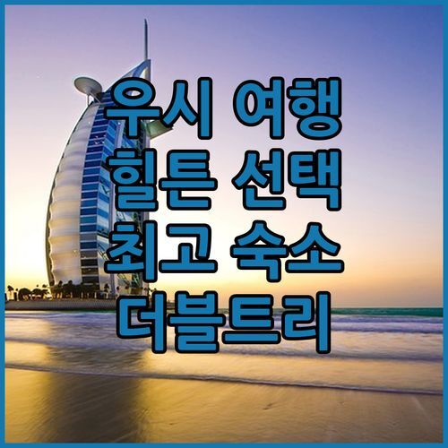 우시 여행객 필독 더블트리 바이 힐튼 우시 숙박 후기 최고의 선택!