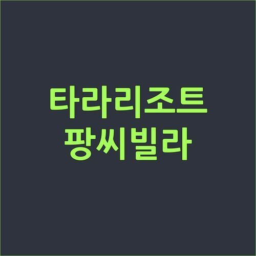 나콘파놈 가성비 숙소 끝판왕 ‘타라 리조트’ vs ‘팡씨 빌라’ 어디로 떠날까? 🤔