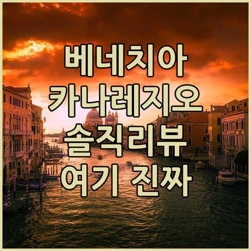 베네치아 카나레지오 호텔 여기가 진짜네! 솔직 리뷰!