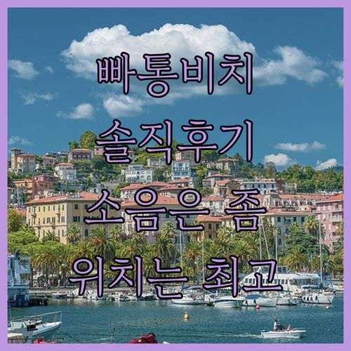 베스트 웨스턴 빠똥 비치 SHA 플러스+ 실사용 후기! 위치는 최고, 그런데 소음은..?🤫