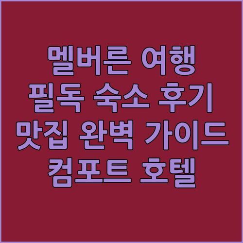 멜버른 여행객 필독! 컴포트 호텔 이스트 멜번 숙박 후기 & 주변 맛집 완벽 가이드!