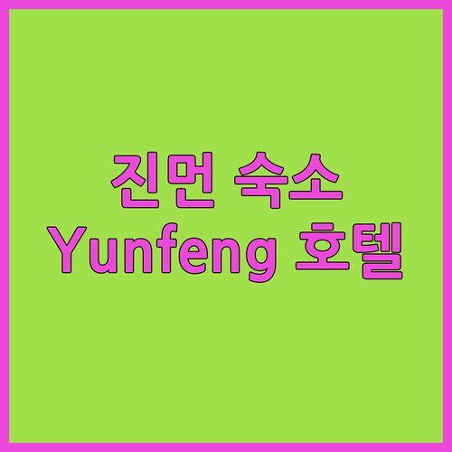 진먼 섬 숙소 고민 끝! Yunfeng 부티크 호텔에서 특별한 하룻밤 어때?