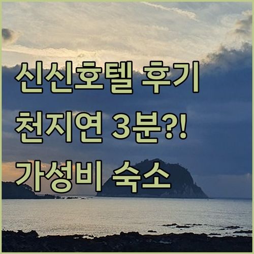 신신호텔 천지연 찐 후기! 올레시장, 천지연 폭포 도보 3분? 가성비 갑 숙소 궁금하면 클릭!
