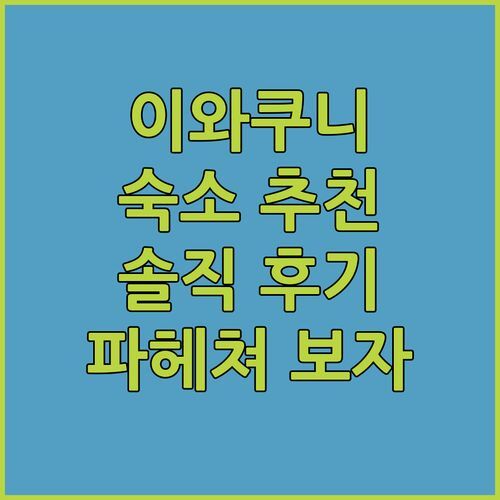 이와쿠니 숙소 추천! 호텔 트렌드 이와쿠니, 진짜 괜찮을까? 파헤쳐 보자!