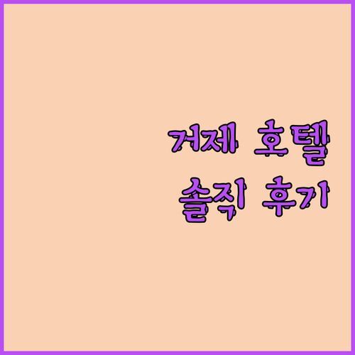 스터번 호텔, 거제 바다뷰 가성비 끝판왕? 솔직 후기 전격 공개!