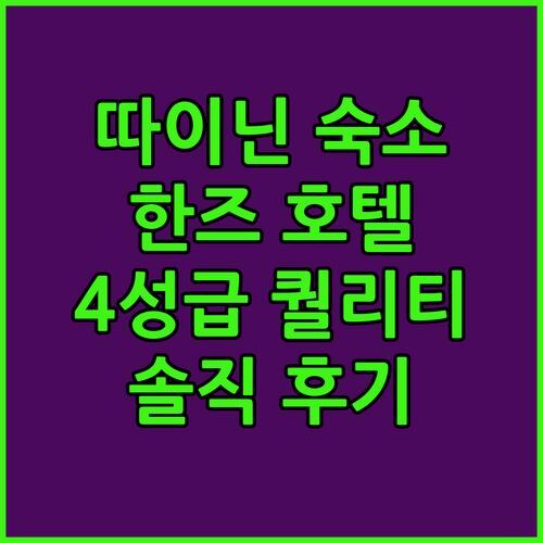 따이닌 여행 필수 숙소 한즈 프리미엄 마이비 호텔 숙박 후기! 4성급 퀄리티 실화?!