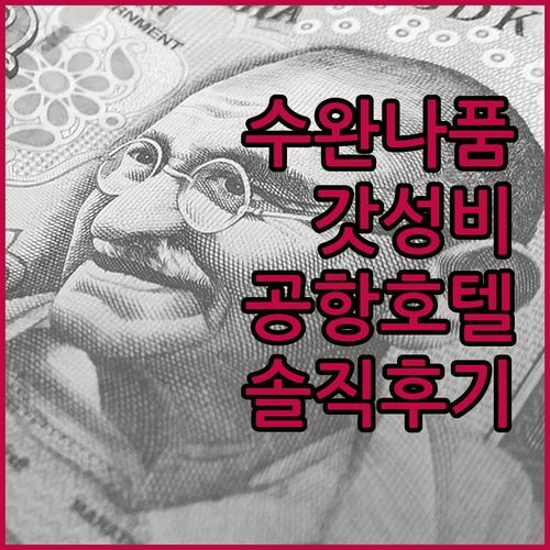 앳 레지던스 수완나품, 왜 다들 ‘놀라운’ 공항 호텔이라 극찬할까? 직접 가보니..