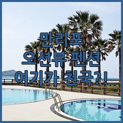 만리포 오션뷰 펜션 여기가 천국?! 태안 말리스파펜션 솔직 후기!