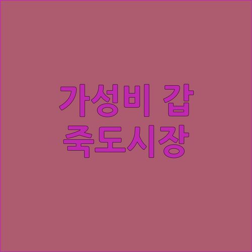 포항 브라운도트 호텔 죽도점, 가성비 갑!✨ 죽도시장 5분 거리! 리얼 후기 & 근처 맛집 정보까지 싹 다 알려dream!