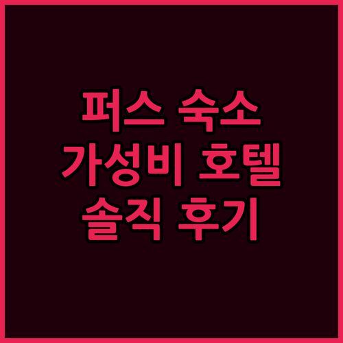 이비스 퍼스 숙박 후기 퍼스 시티 센터 가성비 호텔 추천!?