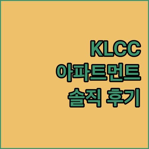KLCC 아파트먼트 실사용 후기 찐추천? 솔직 장단점 파헤쳐볼까요!