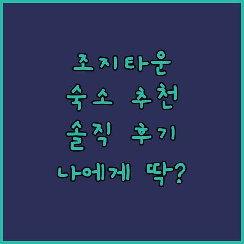 조지타운 숙소, 어디가 좋을까? 🤔 솔직 후기 비교! 나에게 딱 맞는 숙소는 어디?