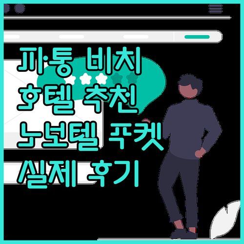파통 비치 호텔 어디가 좋을까 노보텔 푸켓 리조트 실제 투숙객 생생 후기