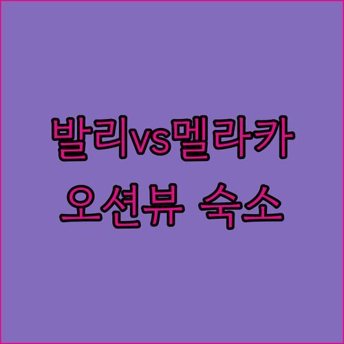 발리 레지던스 씨뷰 스위트, 엘리베이터 때문에 짜증? 😠 멜라카 오션뷰 숙소, 장단점 파헤쳐 보자!