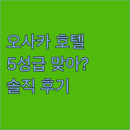 오사카 호텔 VR, 5성급 맞아? 리얼 후기 대방출! (feat. 내돈내산 꿀팁)
