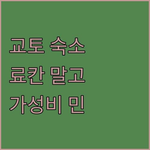 교토 여행, 료칸 말고 '민(Minn)' 어때? 깨끗함에 반하고 가성비에 놀라는 후기!