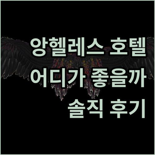 앙헬레스 호텔, 어디가 좋을까?🤔 현지인이 극찬한 숙소 3곳, 솔직 후기 대방출!✨