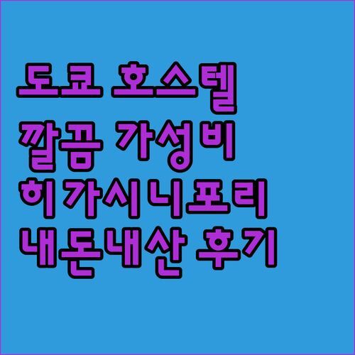 도쿄 호스텔, 깔끔함에 반하다! 🥰 히가시니포리 가성비 숙소, 내돈내산 후기 털어볼게요!