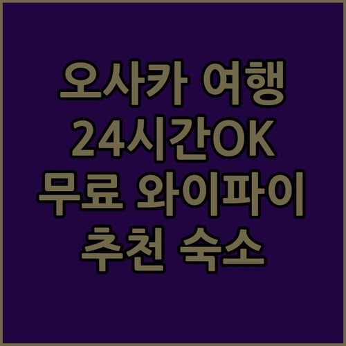 오사카 여행, ‘おとぼけビーバーパティオ’ 어때? 24시간 프런트 데스크에 무료 Wi-Fi까지!