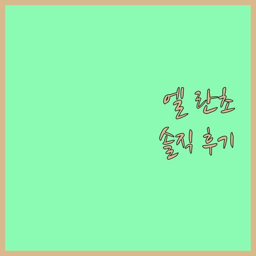 SFO 엘 란초 인, 재방문율 높은 이유 있었네! 솔직 투숙 후기!