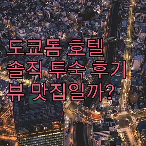 🌃 도쿄 돔 호텔, 뷰 맛집일까? 솔직 투숙 후기 & 주변 꿀팁 대방출!