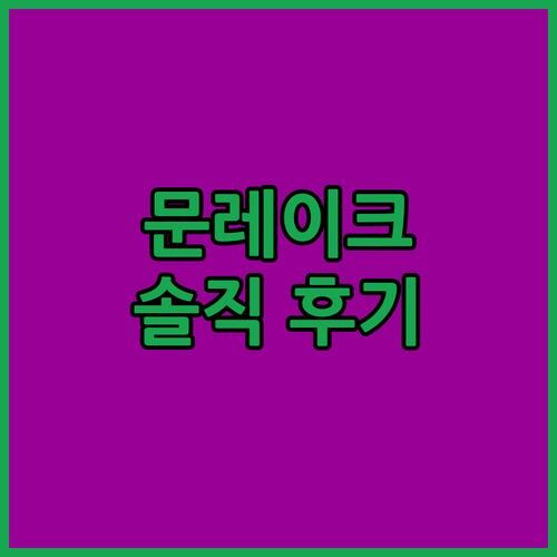 합천 문레이크 무인텔 드라이브인 솔직 후기! 특별한 이벤트룸 & 깔끔함에 반했어!