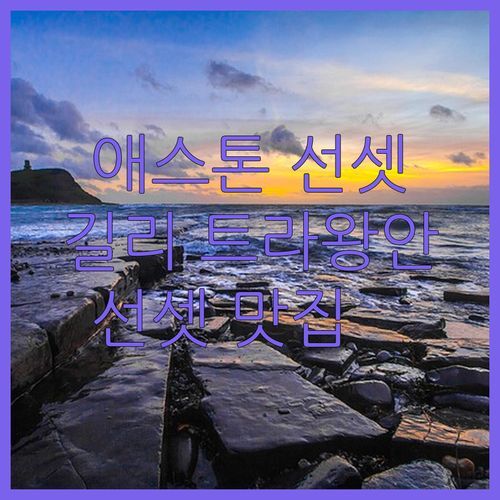 애스톤 선셋 비치 리조트🌅 길리 트라왕안 최고의 선셋 맛집?