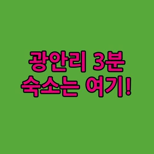 광안리 숙소 여기가 찐이야 광안리 해변 3분 거리 숙소에서 맞이하는 환상적인 부산 여행!