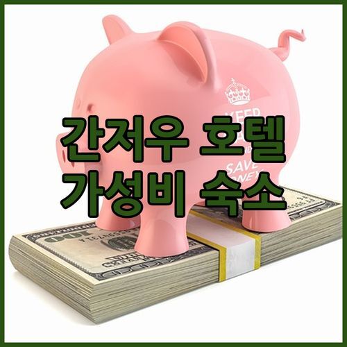 간저우 Vienna Hotel 난캉, 깔끔한 3성급 호텔! 가성비 숙소 추천