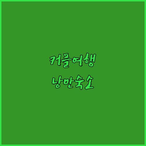 므와송 ‘Auberge de la boucle’, 커플 여행객 필수 코스! 낭만적인 숙소, 직접 경험해보니..🤩